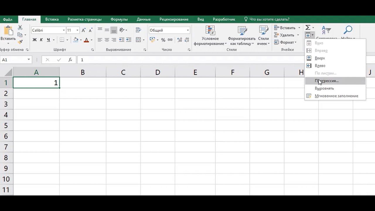 MS Excel Команда «Прогрессия» на вкладке Главная