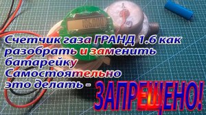 Счетчик газа ГРАНД 1,6 как разобрать и заменить источник питания