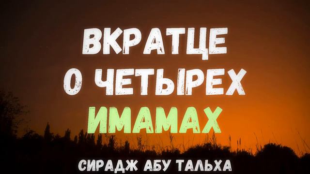 Вкратце о четырех имамах | Сирадж Абу Тальха