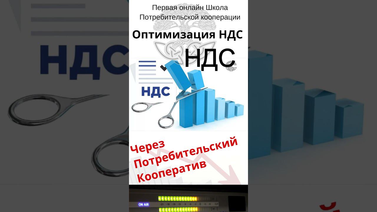 Оптимизация НДС через Потребительский кооператив.