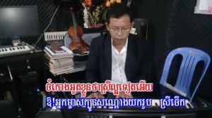 ឈាមអនាថា,Chheam Ahna tha, ជា សាវឿន ,Chea Savoeun, Video Karaoke