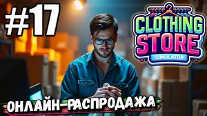 ТОТАЛЬНАЯ РАСПРОДАЖА ВСЕХ ТОВАРОВ! ПОЛНОСТЬЮ УШЕЛ В ОНЛАЙН ТОРГОВЛЮ В ► Clothing Store Simulator #17