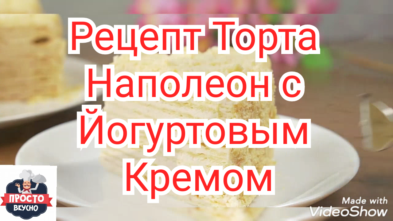Рецепт Торта Наполеон с Йогуртовым Кремом