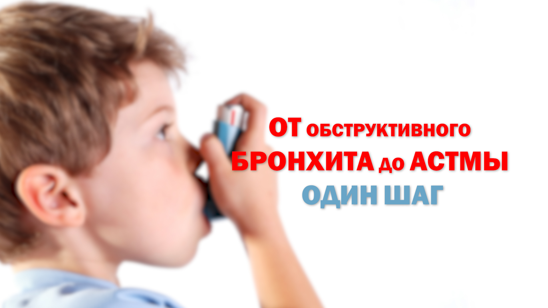 Здоровье. Обструктивный бронхит у детей смотреть онлайн