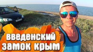 КРЫМ Арабатская стрелка Введенский замок озеро Сиваш