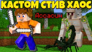 ТУРБО АССАСИН! | Custome Steve Chaos turbo | Кастом Стив Хаос | Cristalix | Кристалликс