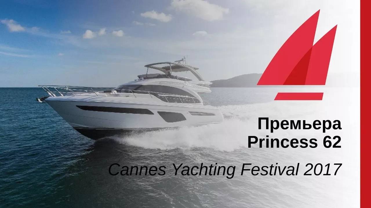 Премьера Princess 62 | Cannes Yachting Festival 2017