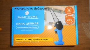 Бомже инструмент 7_2. Кусторезка Smarthome DTS-21WCS-2. Немного трёпа и гляну внутрь.
