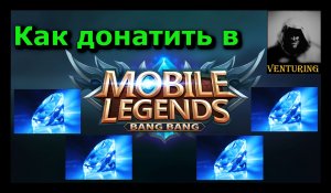 ✨ Mobile Legends - Как донатить (покупать) в условиях санкций | Мобайл Легенд