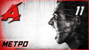 Прохождение The Evil Within (2014) — Часть 11: Метро