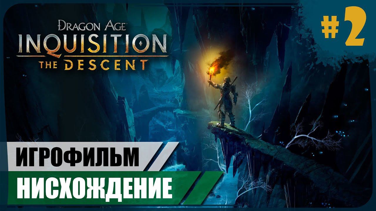 Неведомая бездна ● Нисхождение #2 ● Dragon Age: Inquisition ❖ Игрофильм