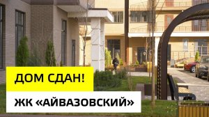 ЖК “Айвазовский” на Старокубанской | Дом сдан! | Неометрия