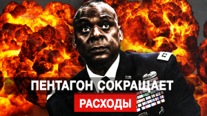 Пентагон сокращает расходы