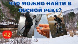 Поиск золота и монет в реке зимой. Без находок не остались!