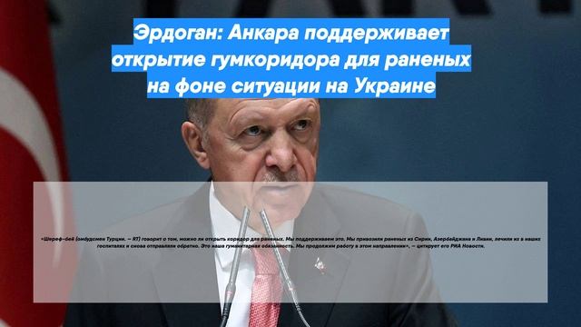 Открытие поддерживает. Эрдоган намерен обсудить гумкоридор с Путиным и Зеленским.