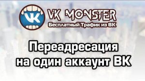 Настройка переадресации сообщений в один аккаунт при рассылке через VK Monster