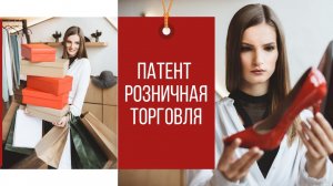 Патент для ИП на розничную торговлю