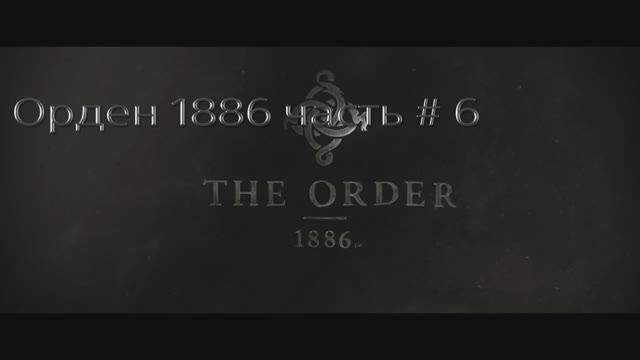 Орден 1886. Часть # 6. Прохождение. (THE ORDER 1886).