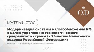 Модернизация системы налогообложения РФ в целях укрепления техсуверенитета страны