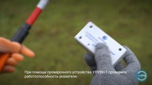 Работа с указателем напряжения УВНСЗ 6-10