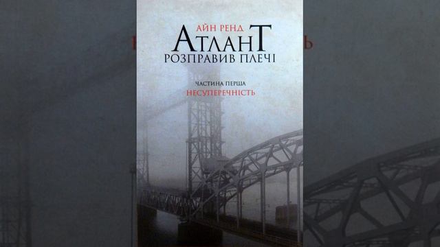 Атлант розправив плечі. Айн Ренд. Книга 1 Несуперечність. Частина VI смотреть онлайн