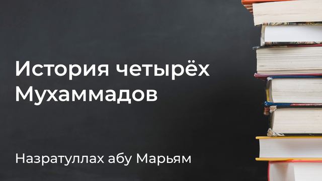 Назратуллах абу Марьям - История четырёх Мухаммадов