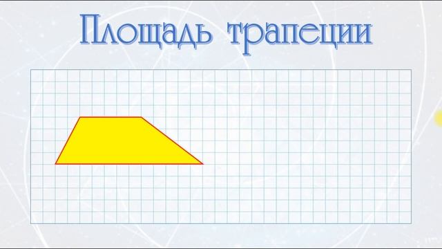 Площади фигур - треугольника, параллелограмма, трапеции, ромба. Формула Пика и ЕГЭ