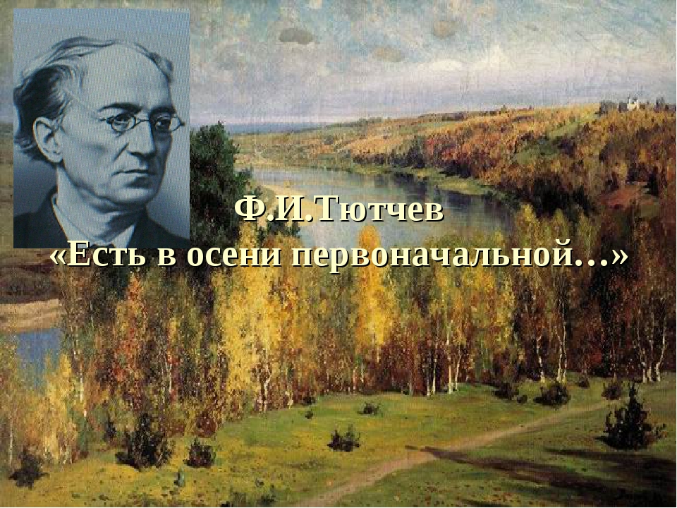 Тютчев есть в осени первоначальной 2 класс школа россии презентация