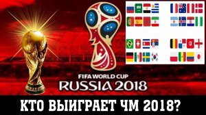 Кто выиграет ЧМ 2018, знает статистика. Оправдался ли прогноз?