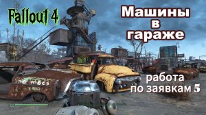 Fallout 4. Как двигать машины.