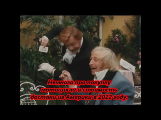 Немного про покупку мотоцикла и стоимость доставки из Америки в 2022 году . смотреть онлайн