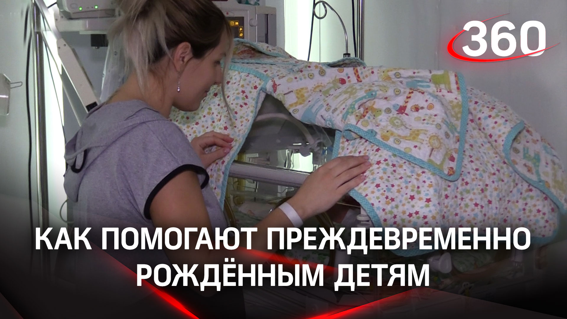 Каждый ребёнок - сокровище. Как помогают преждевременно рождённым детям в Щёлкове