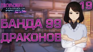 Банда 99 драконов / Любовь, Деньги, Рок-н-Ролл / Прохождение #19