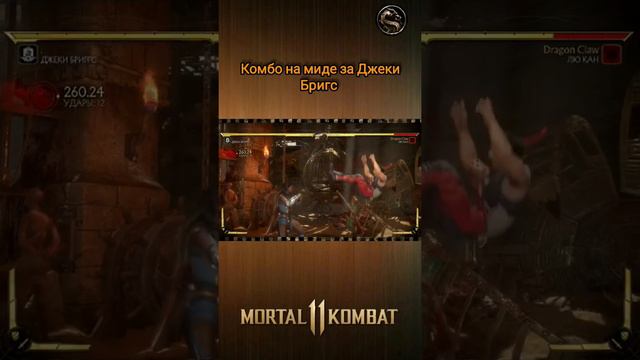 Mortal Kombat 11 - оптималка с бионической ноги за Джекки Бригс