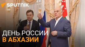 «Мира и процветания»: День России отметили в Абхазии