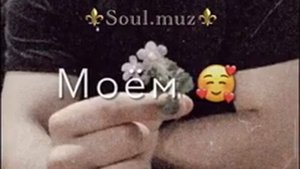 Soul.muz сердце моё в тебя влюблен 😻