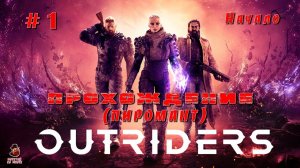 Outriders ➤ Прохождение (Пиромант) #1 - Начало