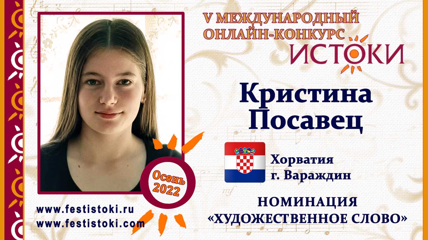 Кристина Посавец, 14 лет. Хорватия, г. Вараждин. "Повесть о Сонечке"