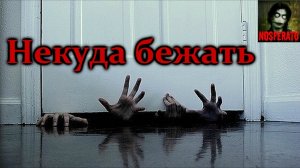 Истории на ночь - Некуда бежать