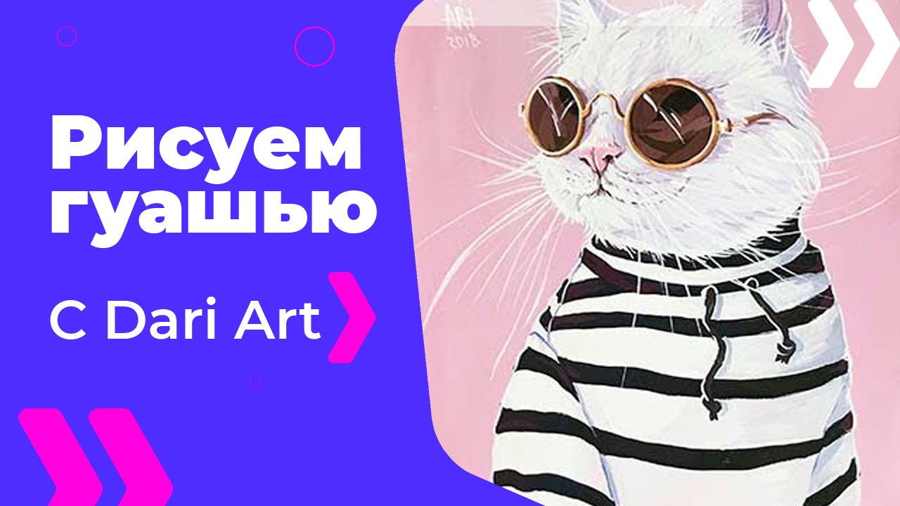 Бесплатный урок рисования! Рисуем гуашью, стильного кота в очках! Гуашь для начинающих!