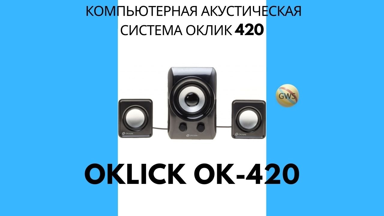 Акустическая система оклик 2,1. Oklick 420 ОБЗОР ТЕСТ УСТРАНЕНИЕ НЕИСПРАВНОСТЕЙ..mp4 смотреть онлайн