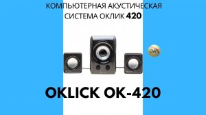 Акустическая система оклик 2,1.  Oklick 420 ОБЗОР ТЕСТ УСТРАНЕНИЕ НЕИСПРАВНОСТЕЙ..mp4