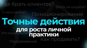 Правильные действия для роста коучинговой практики