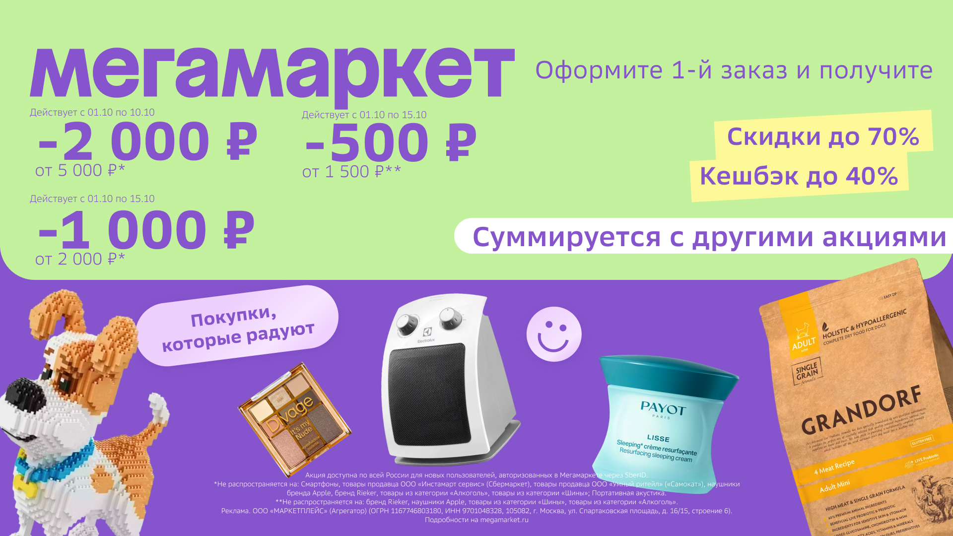 Промокод Мегамаркет – скидка  2000 руб. от 5000 руб. для новых пользователей!