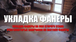 #122 Укладка фанеры на деревянное перекрытие. Ошибки настила фанеры на первом этаже