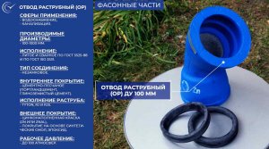 Фасонные части и ремонтные комплекты из ВЧШГ производства ООО «ЛТК «Свободный сокол».mp4