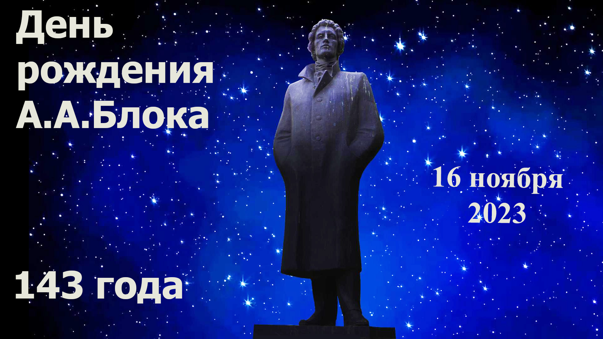 День рождения А.А.Блока !  143 года, 16.11.2023