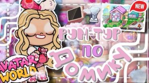 💕~💒РУМ-ТУР!! ПЕРЕЕХАЛИ В КАВАЙНЫЙ ДОМИК🩷~🛒 VeronCHIK || Avatar World