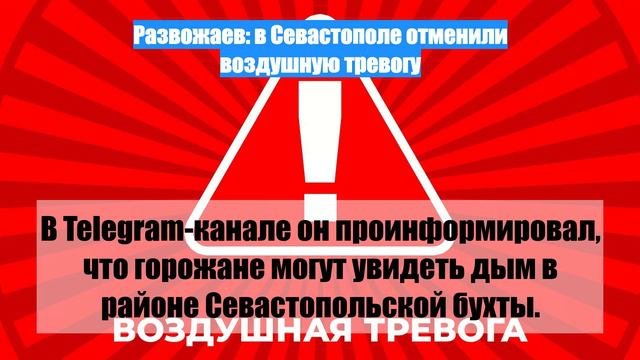 Развожаев: в Севастополе отменили воздушную тревогу