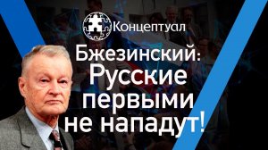 Русские_ первыми не нападут! Збигнев Бжезинский